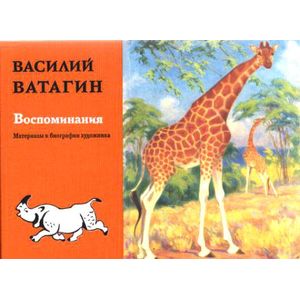 Воспоминания. Материалы к биографии художника Воспоминания. Материалы к биографии художника