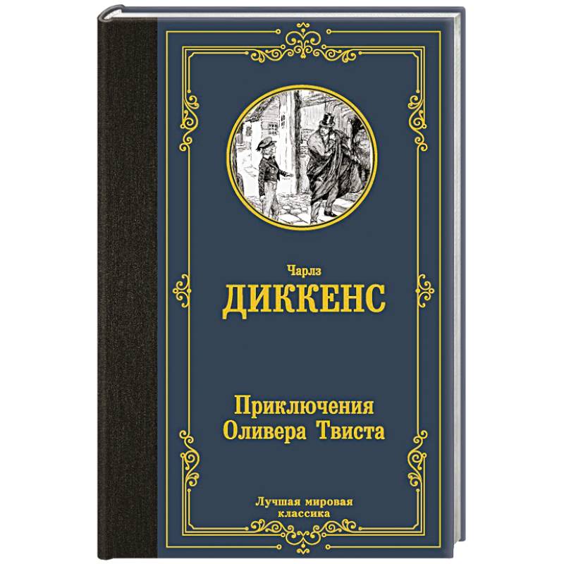 Приключения Оливера Твиста Приключения Оливера Твиста
