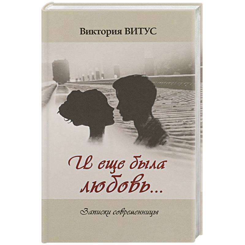 И еще была любовь… Записки современницы И еще была любовь… Записки современницы