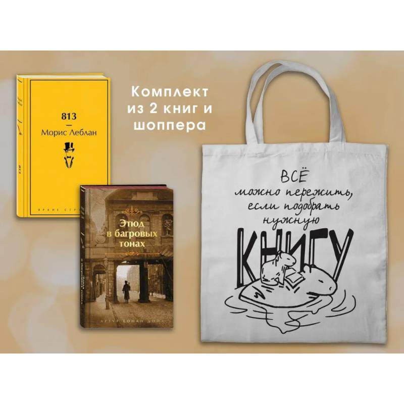 Набор 'Шерлок Холмс против Арсена Люпена' (из 2-х книг с шоппером) Набор 'Шерлок Холмс против Арсена Люпена' (из 2-х книг с шоппером)