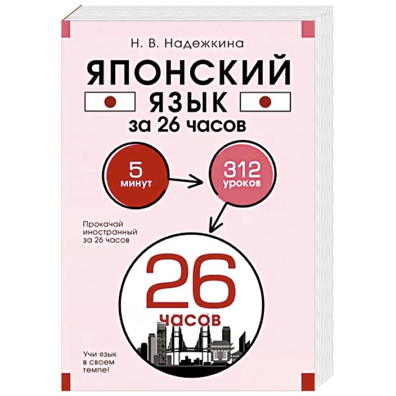 Японский язык за 26 часов Японский язык за 26 часов