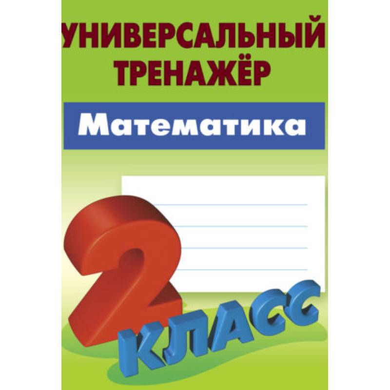 Математика. 2 класс. Универсальный тренажёр