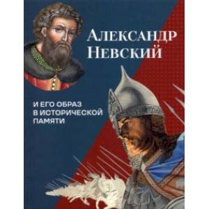 Александр Невский и его образ в исторической памяти Александр Невский и его образ в исторической памяти