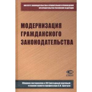 Модернизация гражданского законодательства. Сборник материалов к XIV Ежегодным научным чтениям Модернизация гражданского законодательства. Сборник материалов к XIV Ежегодным научным чтениям