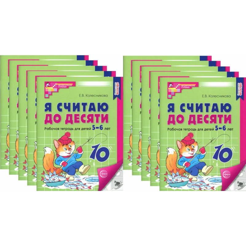 Я считаю до десяти. Черно-белая. Рабочая тетрадь для детей 5-6 лет (10 шт. в комплекте) Я считаю до десяти. Черно-белая. Рабочая тетрадь для детей 5-6 лет (10 шт. в комплекте)