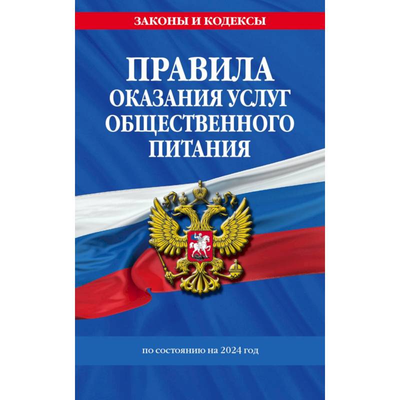 Правила оказания услуг общественного питания населения по состоянию на 2024 год Правила оказания услуг общественного питания населения по состоянию на 2024 год