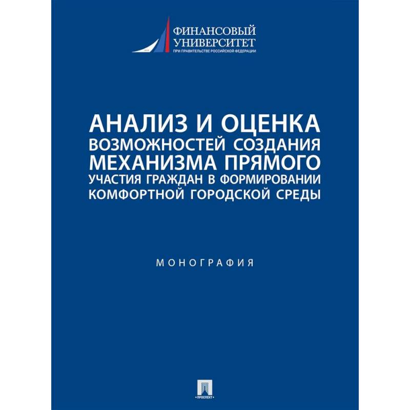 Анализ и оценка возможностей создания механизма прямого участия граждан в формировании комфортной городской среды Анализ и оценка возможностей создания механизма прямого участия граждан в формировании комфортной городской среды