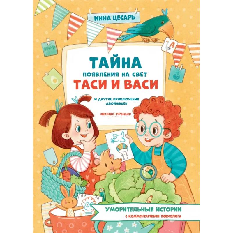 Тайна появления на свет Таси и Васи и другие приключения двойняшек