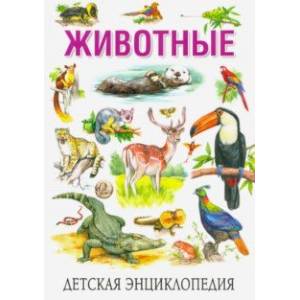 Детская энциклопедия. Животные Детская энциклопедия. Животные