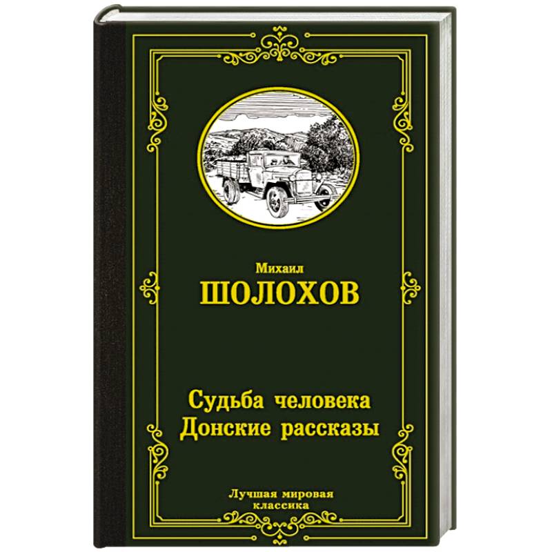 Судьба человека. Донские рассказы Судьба человека. Донские рассказы