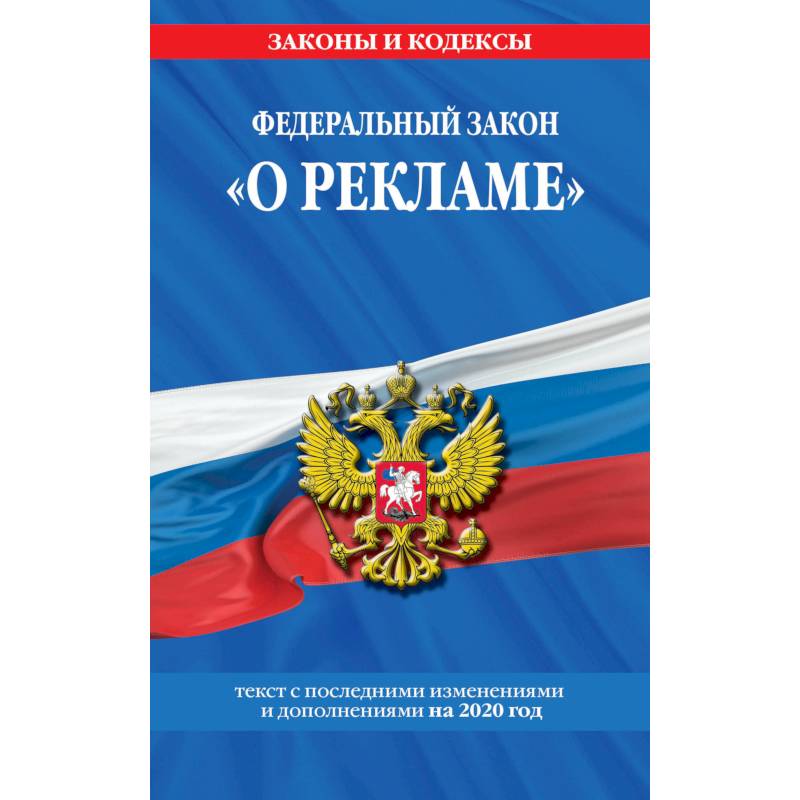 Федеральный закон 'О рекламе'. Текст с последними изменениями и дополнениями на 2020 год Федеральный закон 'О рекламе'. Текст с последними изменениями и дополнениями на 2020 год