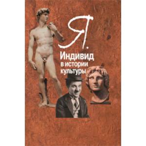 Индивид в истории культуры