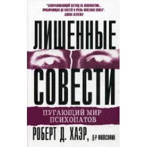 Лишенные совести. Пугающий мир психопатов Лишенные совести. Пугающий мир психопатов
