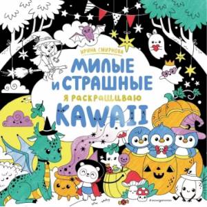 KAWAii. Милые и страшные KAWAii. Милые и страшные