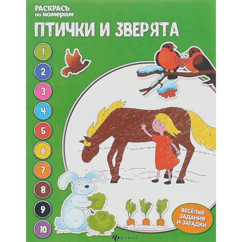 Птички и зверята. Раскрась по номерам Птички и зверята. Раскрась по номерам