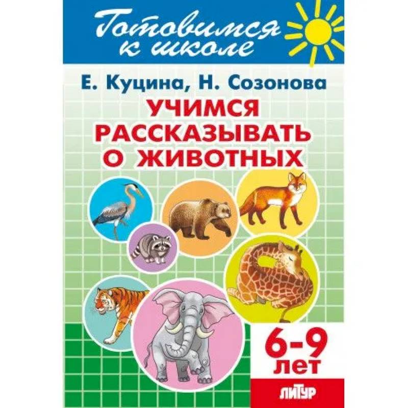 Учимся рассказывать о животных. 6-9 лет Учимся рассказывать о животных. 6-9 лет