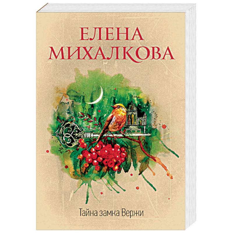 Тайна замка Вержи Тайна замка Вержи