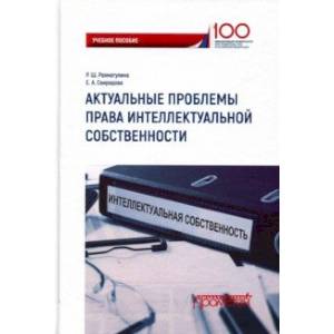 Актуальные проблемы права интеллектуальной собственности. Учебное пособие Актуальные проблемы права интеллектуальной собственности. Учебное пособие