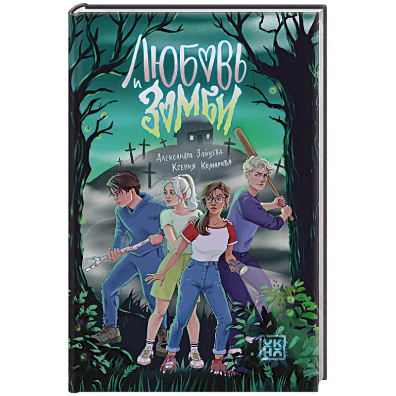 Любовь и зомби