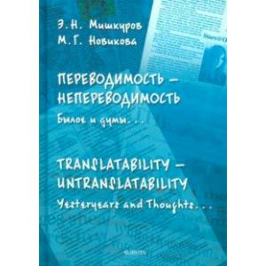 Переводимость — непереводимость. Былое и думы