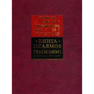 Книга Псалмов. Тегилим с комментариями Раши Книга Псалмов. Тегилим с комментариями Раши