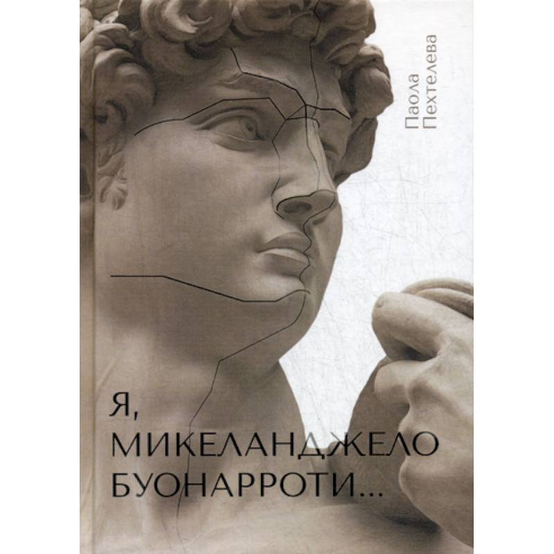 Я, Микеланджело Буонарроти…