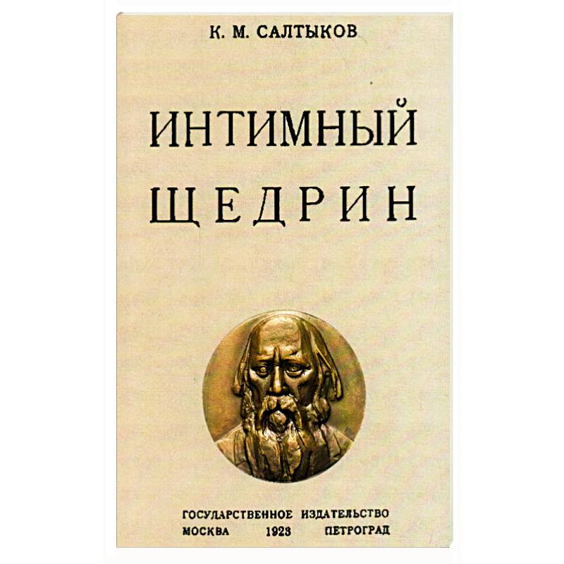Интимный Щедрин Интимный Щедрин