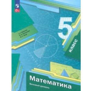 Математика. Базовый уровень. 5 класс. Учебное пособие. ФГОС Математика. Базовый уровень. 5 класс. Учебное пособие. ФГОС