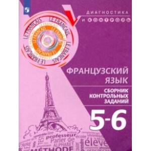 Французский язык. 5-6 классы. Сборник контрольных заданий Французский язык. 5-6 классы. Сборник контрольных заданий