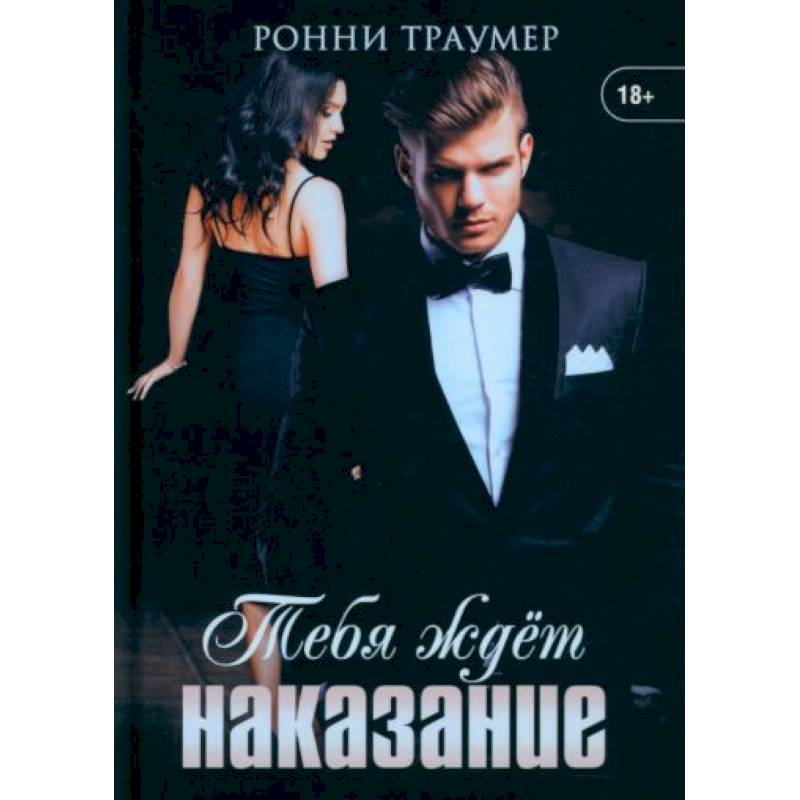 Тебя ждет наказание Тебя ждет наказание