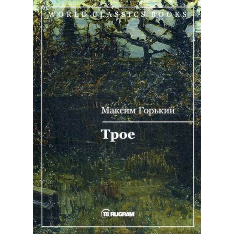 Трое Трое