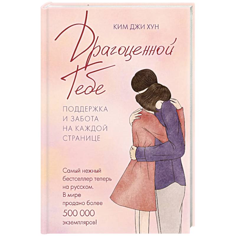 Драгоценной тебе. Поддержка и забота на каждой странице