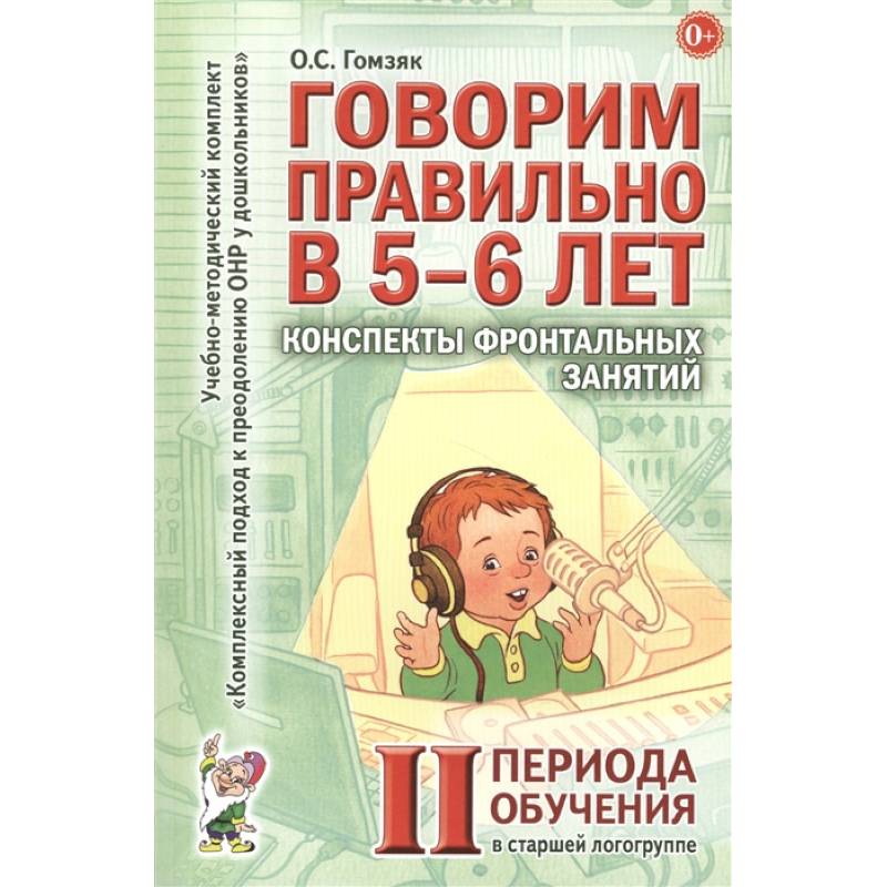 Говорим правильно в 5-6 лет. Конспекты фронтальных занятий в старшей логогруппе Говорим правильно в 5-6 лет. Конспекты фронтальных занятий в старшей логогруппе