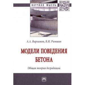 Модели поведения бетона. Общая теория деградации Модели поведения бетона. Общая теория деградации