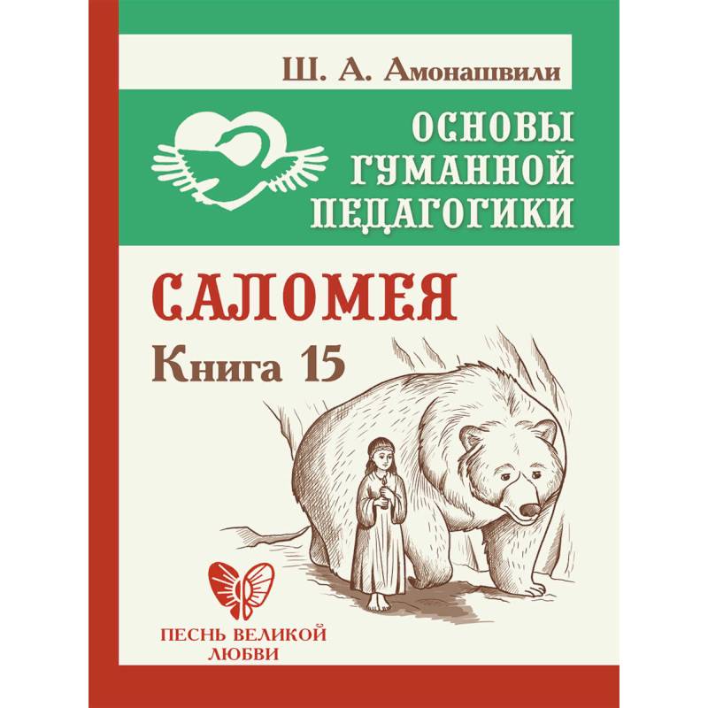 Основы гуманной педагогики. Книга 15. Саломея Основы гуманной педагогики. Книга 15. Саломея
