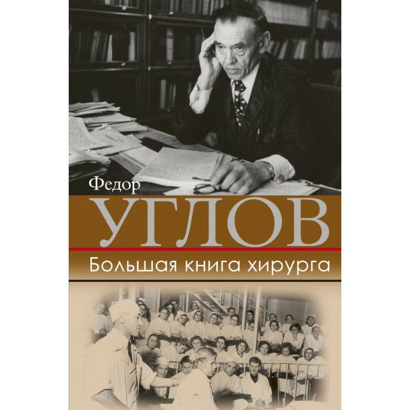 Большая книга хирурга Большая книга хирурга