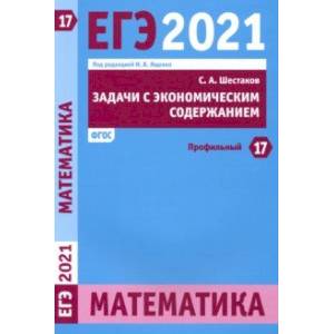 ЕГЭ 2021 Математика. Задачи с экономическим содержанием. Задача 17 (профильный уровень) ЕГЭ 2021 Математика. Задачи с экономическим содержанием. Задача 17 (профильный уровень)