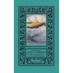 Дорога за горизонтом. Сборник Загадка тетрадигитуса, Точка бифуркации