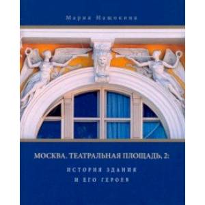 Москва. Театральная площадь, 2. История здания и его героев Москва. Театральная площадь, 2. История здания и его героев