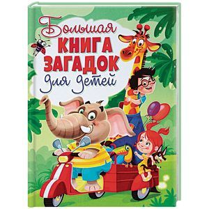 Большая книга загадок для детей