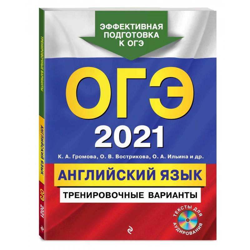 ОГЭ-2021. Английский язык. Тренировочные варианты (+ CD) ОГЭ-2021. Английский язык. Тренировочные варианты (+ CD)