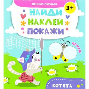 Котята. Книжка с наклейками Котята. Книжка с наклейками