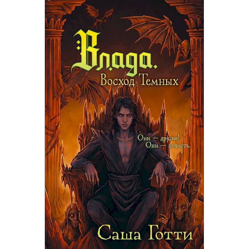 Влада. Восход Темных