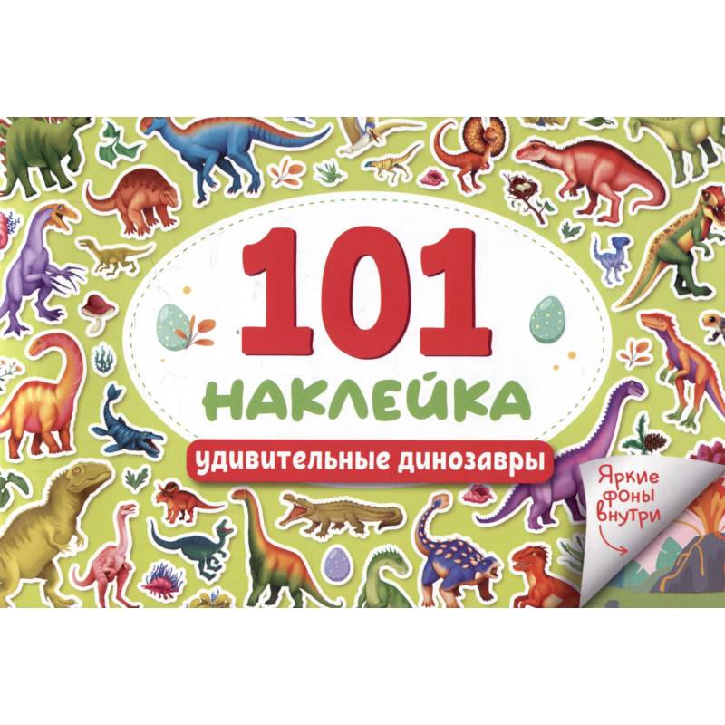Удивительные динозавры. 101 наклейка Удивительные динозавры. 101 наклейка