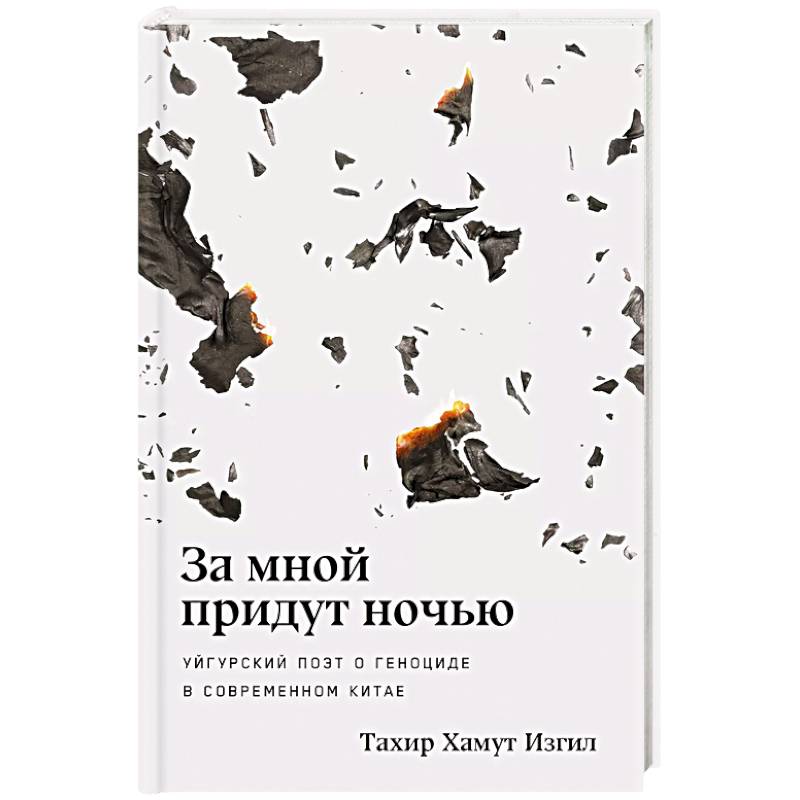 За мной придут ночью. Уйгурский поэт о геноциде в современном Китае За мной придут ночью. Уйгурский поэт о геноциде в современном Китае