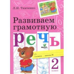 Развиваем грамотную речь. 2 класс Развиваем грамотную речь. 2 класс