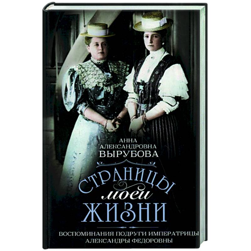 Страницы моей жизни. Воспоминания подруги императрицы Александры Федоровны