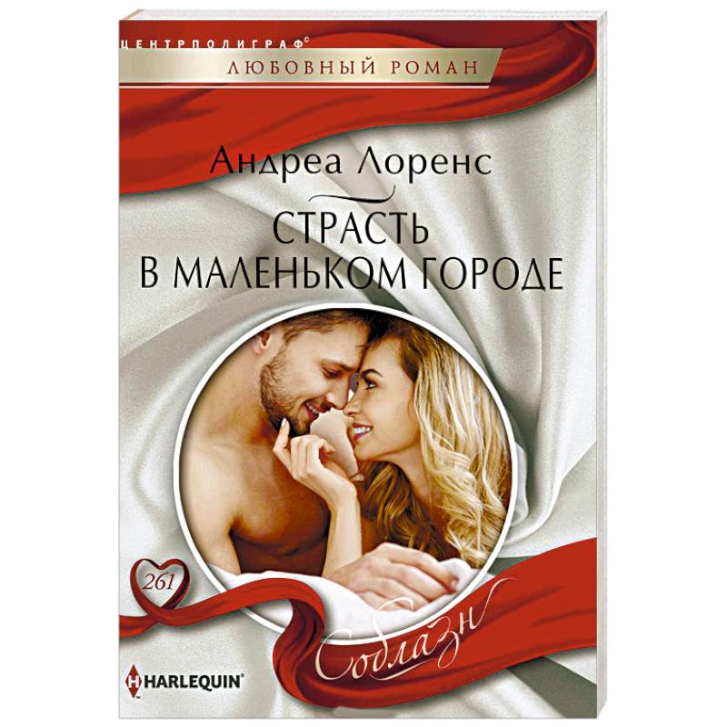 Страсть в маленьком городе Страсть в маленьком городе