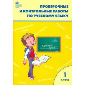 Русский язык. 1 класс. Проверочные и контрольные работы Русский язык. 1 класс. Проверочные и контрольные работы