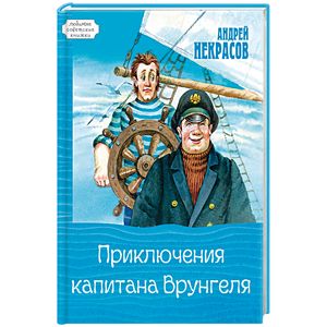 Приключения капитана Врунгеля Приключения капитана Врунгеля